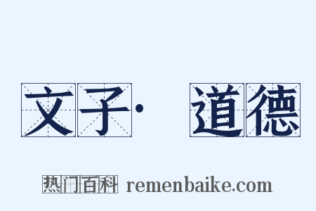 文子·道德是什么意思的图片